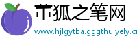 董狐之笔网